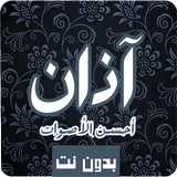 الآذان بأجمل الأصوات بدون نت R icono
