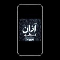 الآذان بأجمل الأصوات بدون نت R Poster