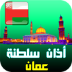 أذان سلطنة عمان :مواقيت الصلاة