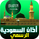 أذان السعودية : المواقيت | الق APK