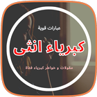 كلمات و عبارات كبرياء انثى-icoon