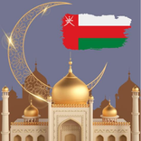 مواقيت الأذآن في سلطنة عمان