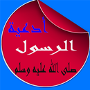 ادعية الرسول صلى الله عليه وسلم APK