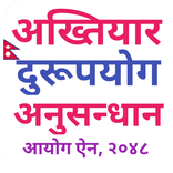 अख्तियार दुरूपयोग अनुसन्धान आय