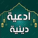 ادعية دينية صوتية بدون أنترنت APK