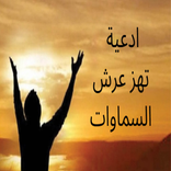 ادعية تهز عرش السماوات