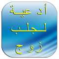 ادعية لجلب زوج صالح