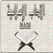 الآداب الإسلامية. للشيخ وحيد icône