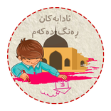 ئادابەکان ڕەنگ دەکەم