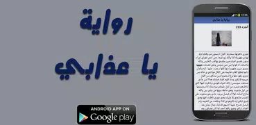 رواية يا عذابي - كاملة