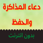 دعاء المذاكرة icon