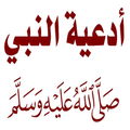 أدعية الرسول ١٠٠ دعاء بدون نت