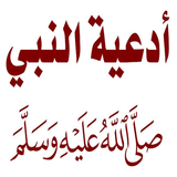 أدعية الرسول ١٠٠ دعاء Zeichen