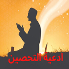 Prayer ادعية التحصين icône