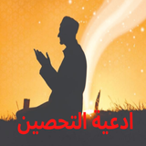 ادعية التحصين أيقونة