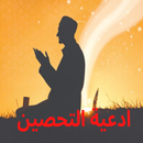 Prayer ادعية التحصين APK