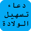 APK أدعية تسهيل الولادة