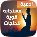 ادعية مستجابة قوية للحاجات mp3 APK
