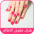 تطويل الاظافر و العناية بالاظافر иконка