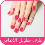 تطويل الاظافر و العناية بالاظافر