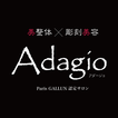 Adagio　美整体×彫刻美容