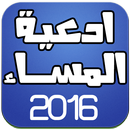 ادعية المساء 2016 APK