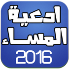 ادعية المساء 2016-icoon