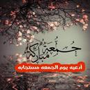 ادعيه يوم الجمعه مستجابه 2021 APK