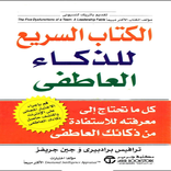السريع للذكاء العاطفي_pdf