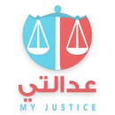 My justice - عدالتي aplikacja