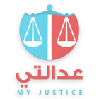 My justice - عدالتي icône