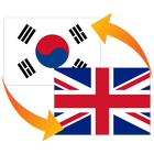 영어 한국어 번역 图标