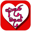 Sinhala Love Quotes - Adara Wa APK