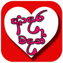 Sinhala Love Quotes - Adara Wa APK