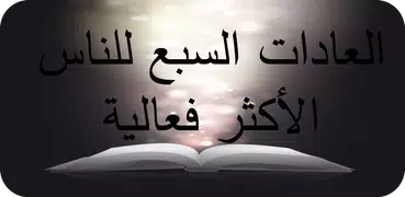 العادات السبع