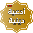ادعية دينية صوتية تهز القلوب APK