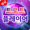 트로트 플레이어