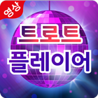 트로트 플레이어 biểu tượng