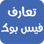 تعارف فيس بوك