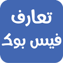 تعارف فيس بوك APK