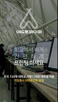 대학생 필수앱 - 애드투페이퍼 Plakat