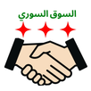 السوق السوري APK