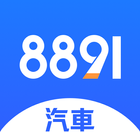 8891汽車 ícone