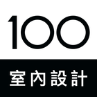 100室內設計 アイコン