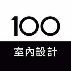 100室內設計-實用靈感,找到家的裝修答案