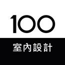 100室內設計-實用靈感，找到家的裝修答案 APK