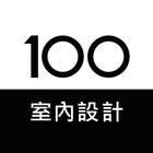 100室內設計 아이콘