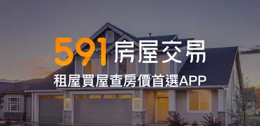 591房屋交易-租屋買屋查房價首選APP