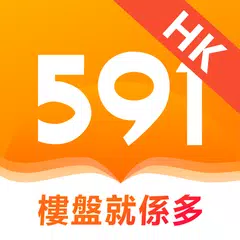 Скачать 591揾樓-樓盤就係多 APK