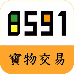 8591寶物交易-遊戲玩家必備 XAPK 下載